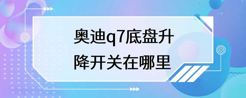 奥迪q7底盘升降开关在哪里