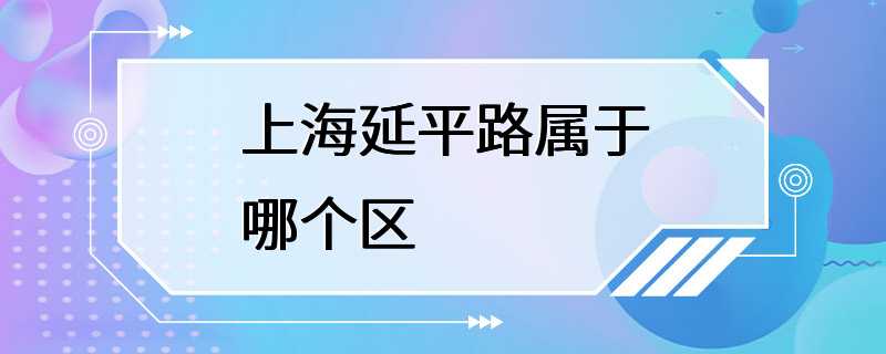 上海延平路属于哪个区