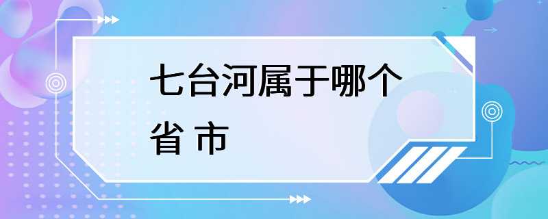 七台河属于哪个省 市