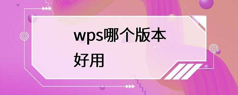 wps哪个版本好用