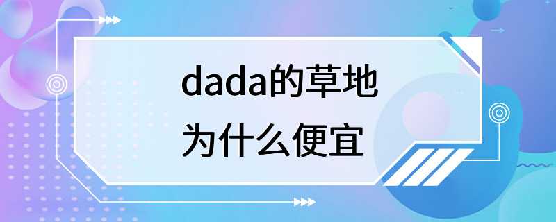 dada的草地为什么便宜