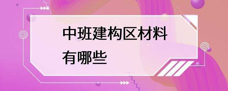 中班建构区材料有哪些