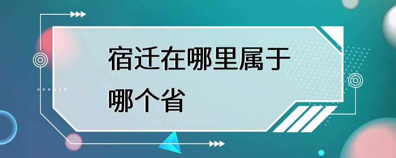 宿迁在哪里属于哪个省