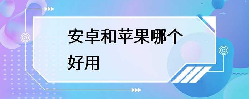 安卓和苹果哪个好用