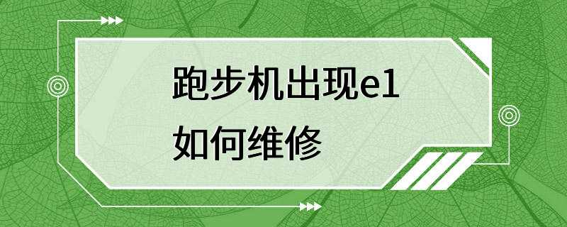 跑步机出现e1如何维修