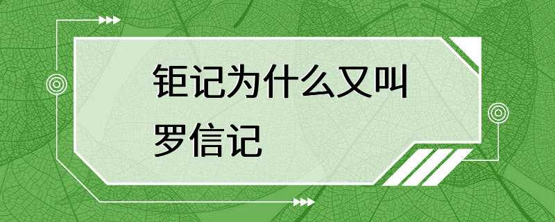 钜记为什么又叫罗信记