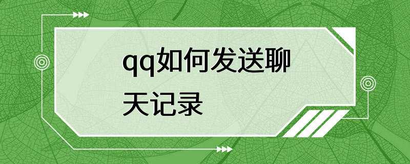 qq如何发送聊天记录