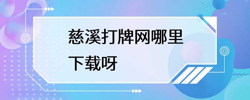 慈溪打牌网哪里下载呀