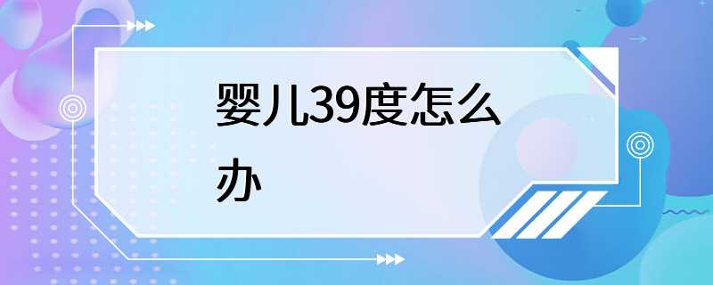 婴儿39度怎么办