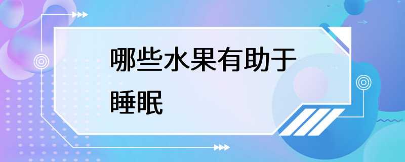 哪些水果有助于睡眠