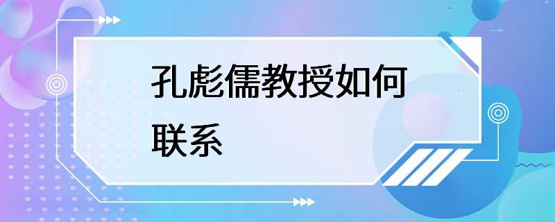 孔彪儒教授如何联系