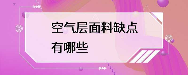 空气层面料缺点有哪些