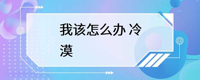 我该怎么办 冷漠