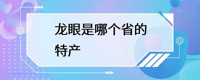 龙眼是哪个省的特产