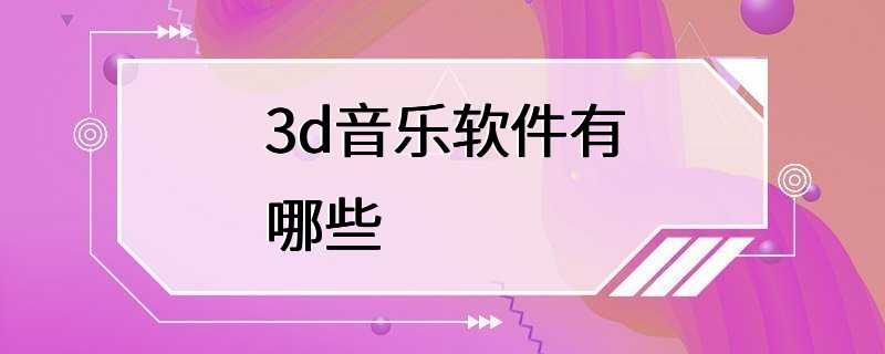 3d音乐软件有哪些