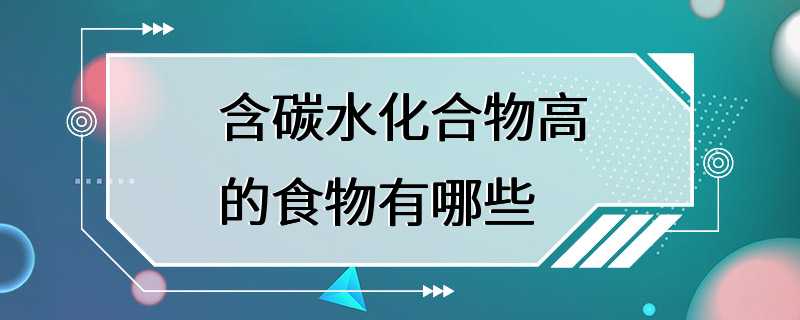 含碳水化合物高的食物有哪些