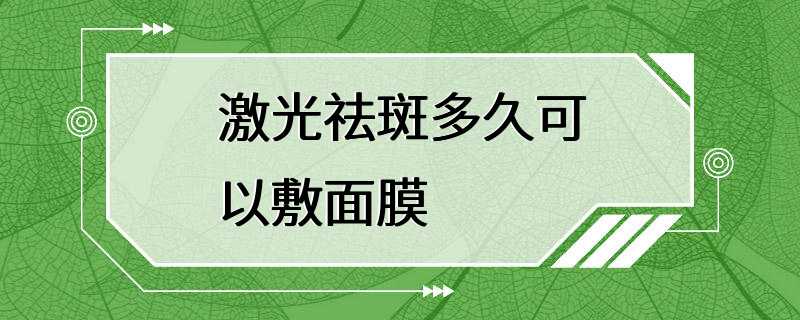 激光祛斑多久可以敷面膜