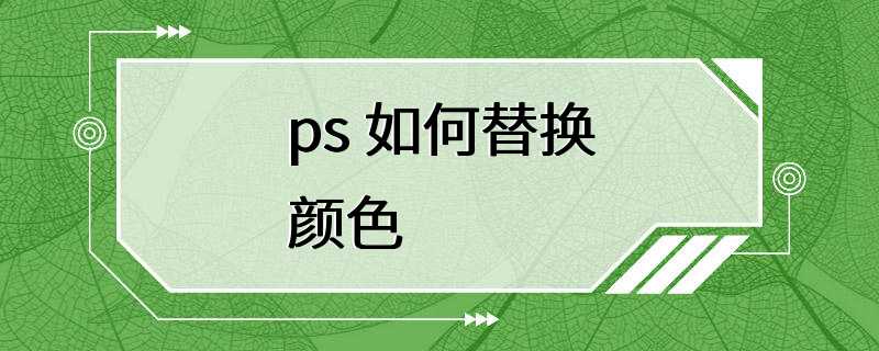 ps 如何替换颜色