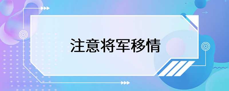 注意将军移情