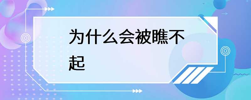 为什么会被瞧不起