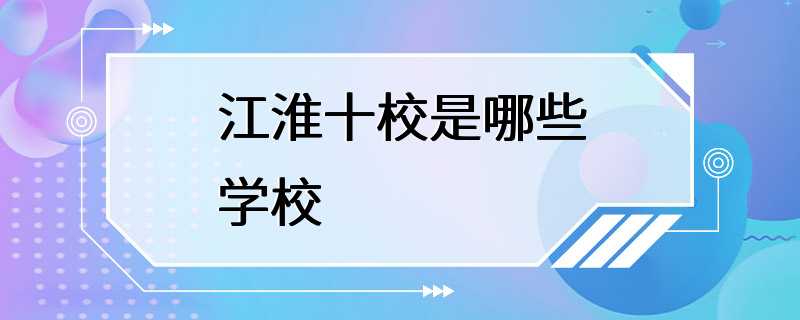 江淮十校是哪些学校