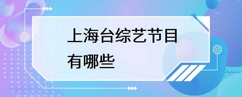 上海台综艺节目有哪些