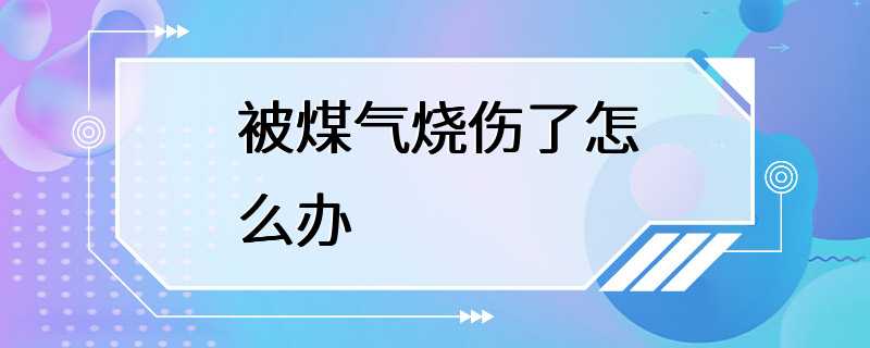 被煤气烧伤了怎么办