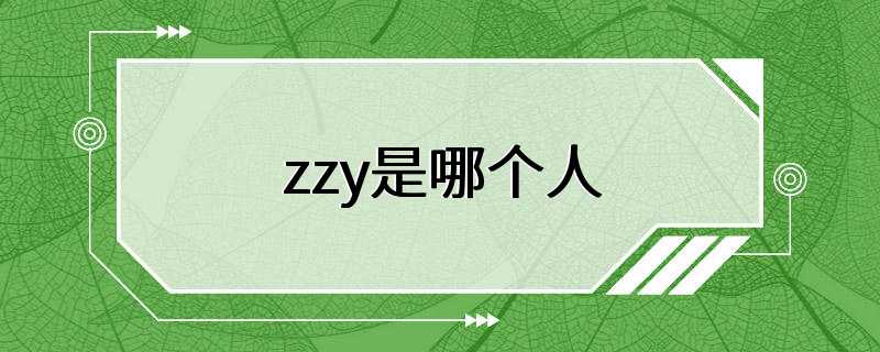 zzy是哪个人