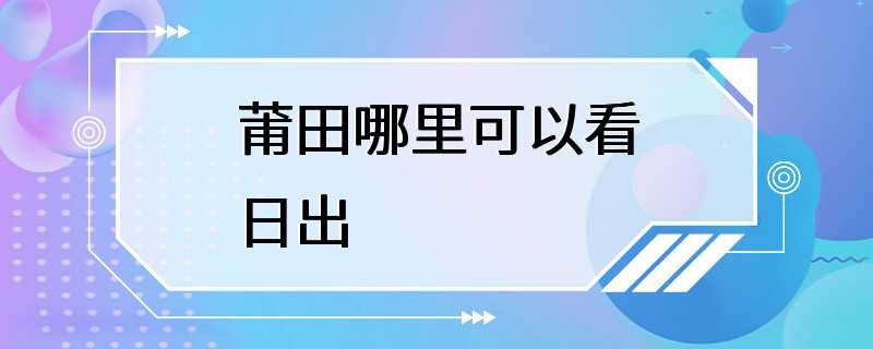 莆田哪里可以看日出