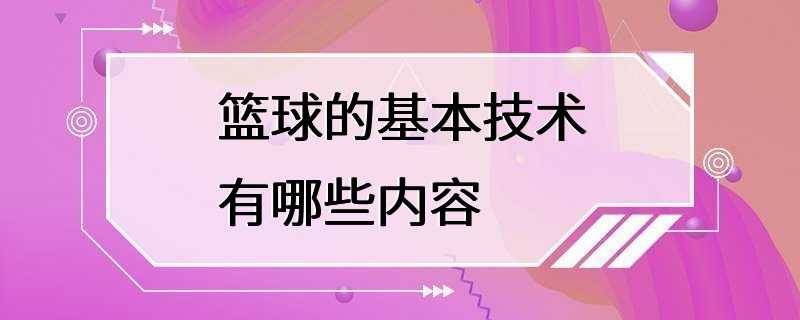 篮球的基本技术有哪些内容