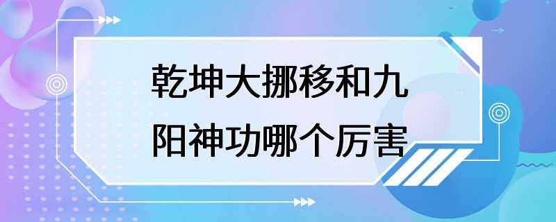 乾坤大挪移和九阳神功哪个厉害