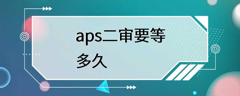 aps二审要等多久