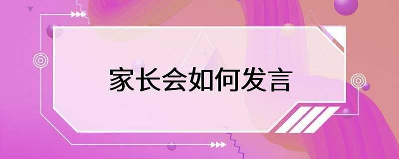 家长会如何发言