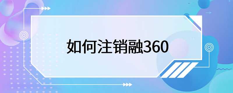 如何注销融360