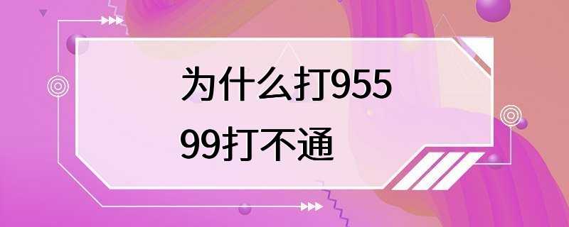 为什么打95599打不通