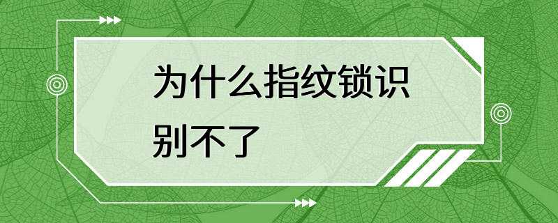 为什么指纹锁识别不了