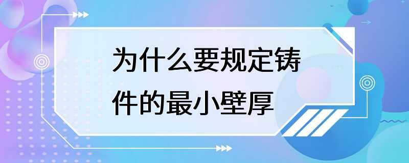 为什么要规定铸件的最小壁厚