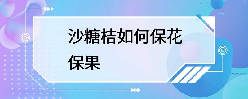 沙糖桔如何保花保果