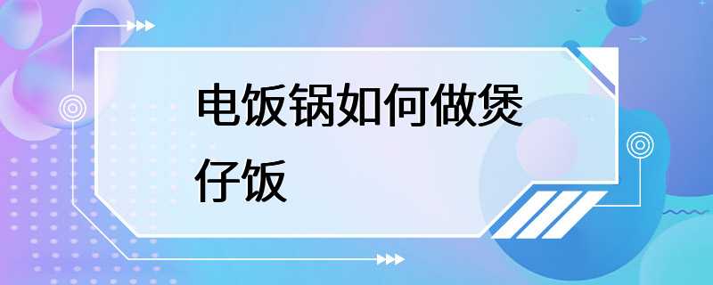 电饭锅如何做煲仔饭