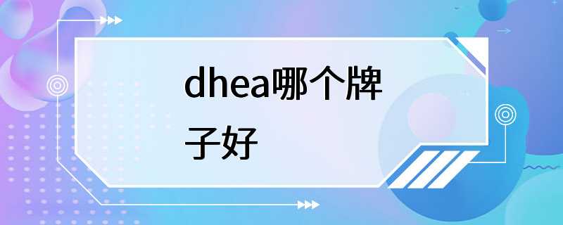 dhea哪个牌子好