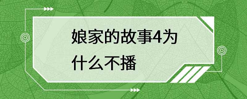 娘家的故事4为什么不播