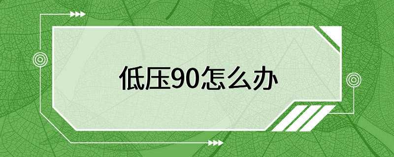 低压90怎么办