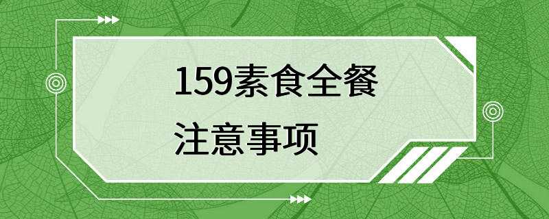 159素食全餐注意事项