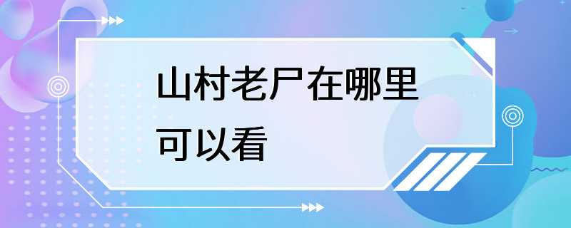 山村老尸在哪里可以看