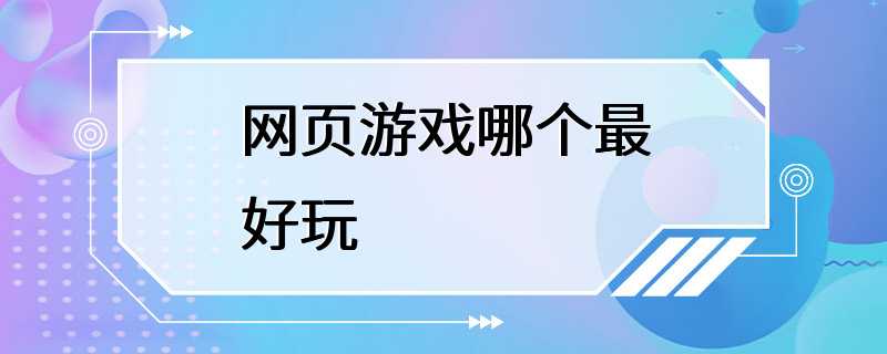 网页游戏哪个最好玩