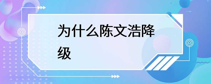 为什么陈文浩降级