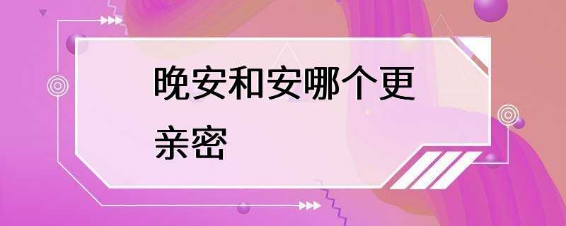 晚安和安哪个更亲密