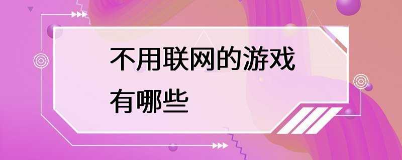 不用联网的游戏有哪些