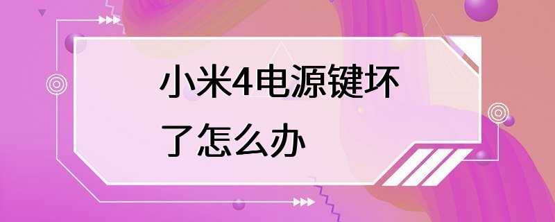 小米4电源键坏了怎么办