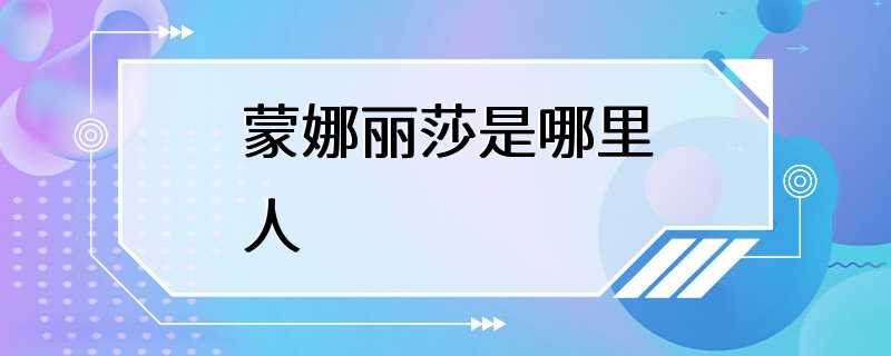 蒙娜丽莎是哪里人